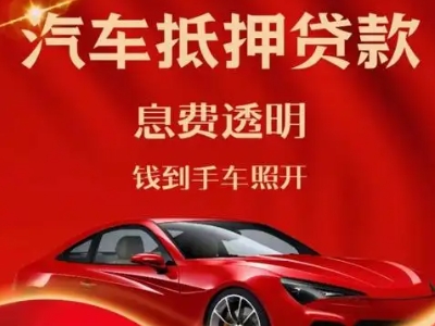 通渭良好口碑的汽车抵押贷款公司推荐